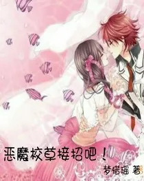 恶魔校草接招吧！