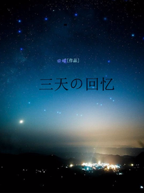 三天的回忆