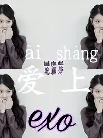 exo:重生之爱上exo