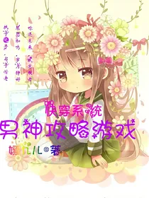 快穿系统：男神攻略游戏
