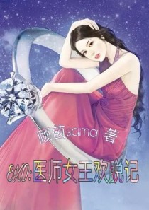 EXO:医师女王欢脱记