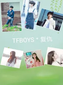 TFBOYS，复仇！