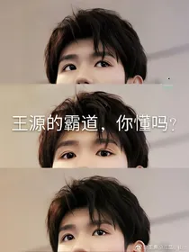 王源的霸道，你懂吗？