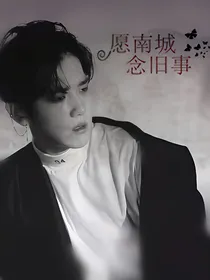 愿南城，念旧事_bbx