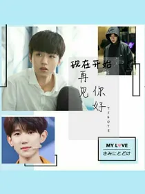 现在开始，再见你好