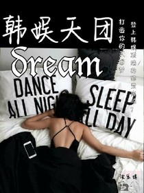 韩娱天团dream.