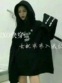EXO快穿：女配乖乖入我怀