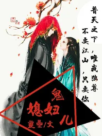 鬼媳妇儿
