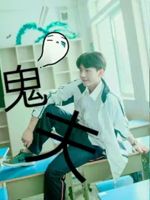 鬼夫难嫁