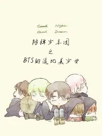 防弹少年团之BTS的逗比美少女
