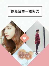 你是我的一缕阳光