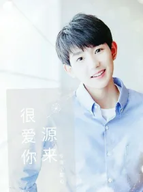 专宠小甜心:源来很爱你
