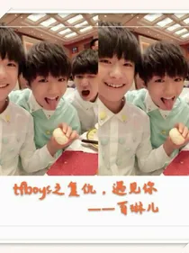 tfboys之复仇，遇见你