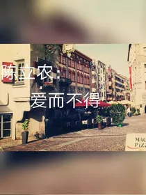 陈立农：爱而不得