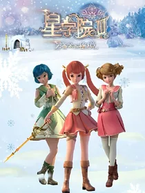 星学院之双生少女