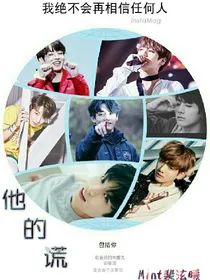 BTS-他的谎