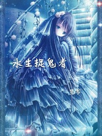永生捉鬼者