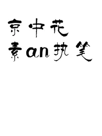 京中花