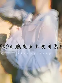 EXO之炮灰女主发育系统