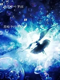 精灵梦叶罗丽黑暗中的天使