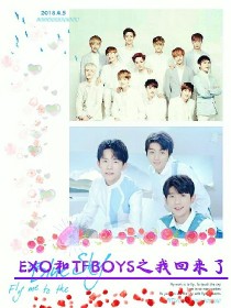 exo和tfboys之我回来了