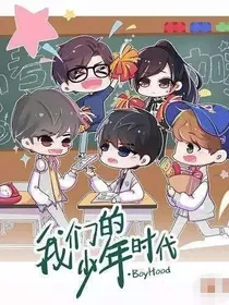 我们的少年时代&余生有你才安好