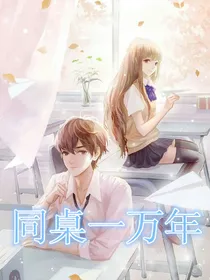 同桌一万年