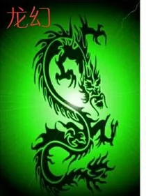 五幻