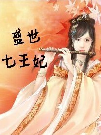 盛世七王妃