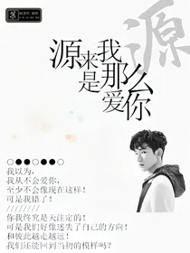 源来我是那么爱你_d042