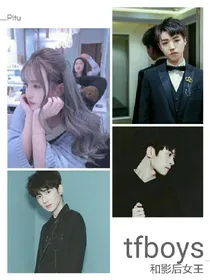 tfboys和影后女王