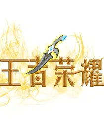 王者荣耀（有趣版）