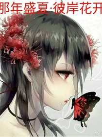 那年盛夏彼岸花开