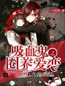 吸血鬼之圈养爱恋