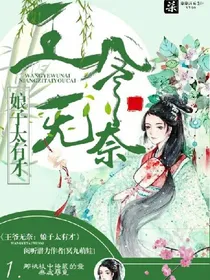 王爷无奈，娘子太有才