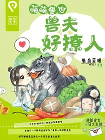 萌萌兽世，兽夫好撩人