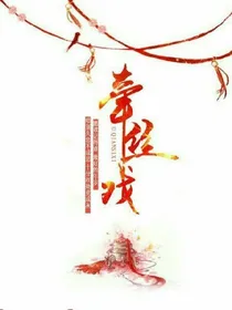 小花仙之牵丝戏