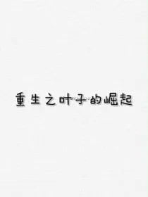 重生之叶子的崛起