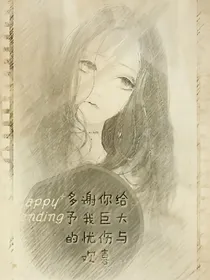 多谢你，给予我巨大的忧伤与欢喜
