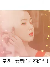 星娱：女团忙内不好当！
