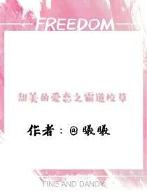 甜美的爱恋之霸道校草
