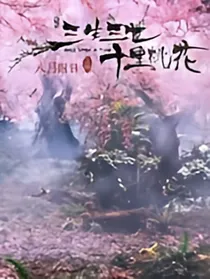 三生三世十里桃花之白真恋情