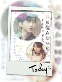 TFboys之我的傻白甜同居-d834-d542-d765