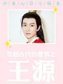 穿越回古代之王源