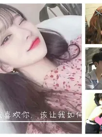 我喜欢你，该让我如何选择