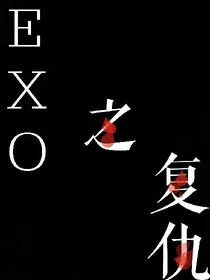 EXO之复仇女孩。