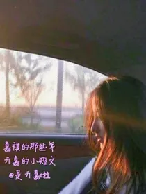 嘉祺的那些年