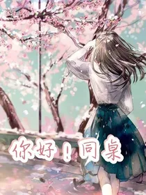 EXO之你好！同桌