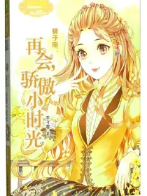 再会骄傲小时光