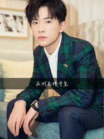 压倒易烊千玺之反扑